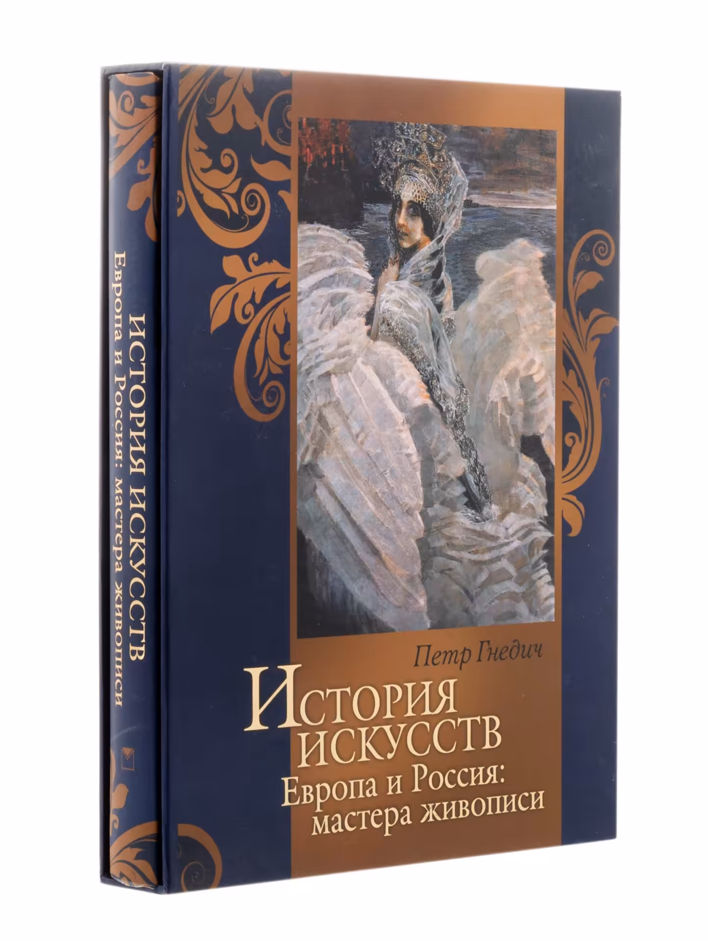 Гнедич П.П. "История искусств. Европа и Россия: мастера живописи" (в футляре), Издательство «Олма Медиа Групп»