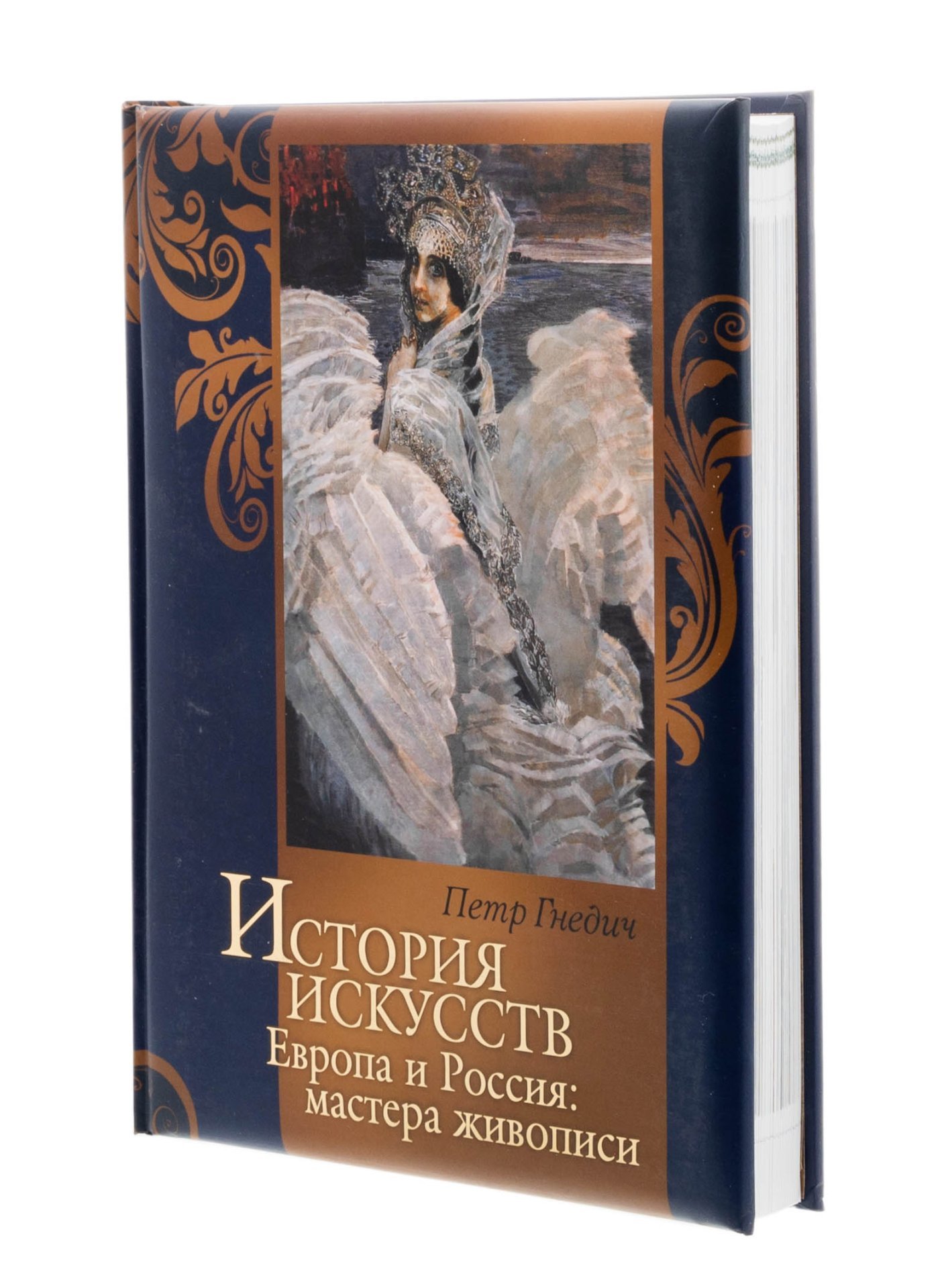 Гнедич П.П. "История искусств. Европа и Россия: мастера живописи" (в футляре), Издательство «Олма Медиа Групп»