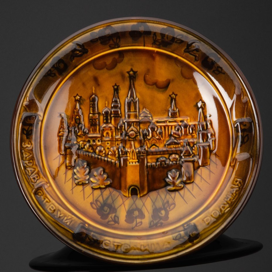 Тарелка настенная с изображением Московского Кремля "Здравствуй, столица родная!", автор В. П.  Шинкаренко, Конаковский фаянсовый завод им. М.И. Калинина (ЗиК Конаково)