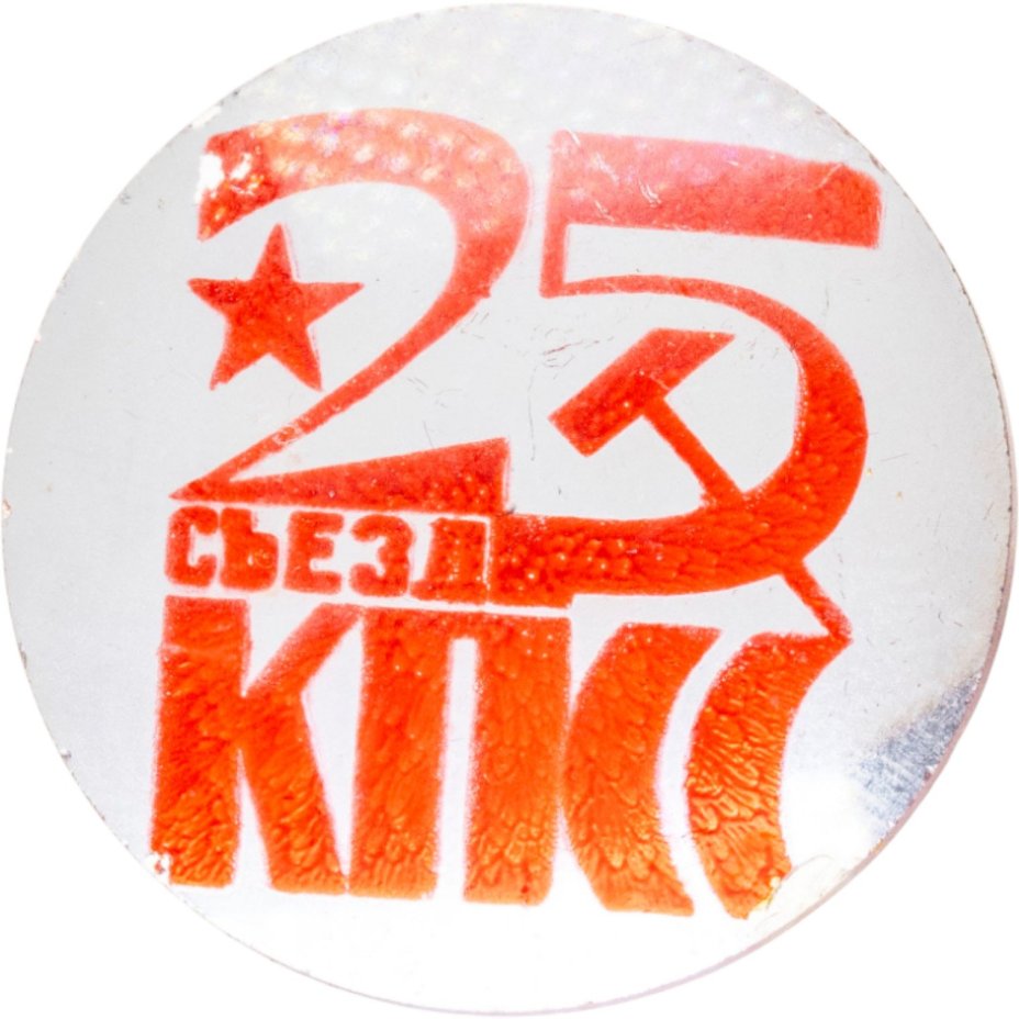 Памятный знак в честь XXV съезда КПСС, стекло, СССР, 1976 г.