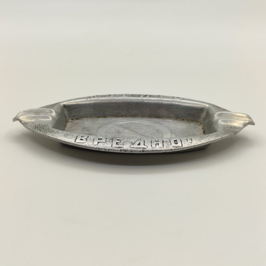 Пепельница "Курить вредно!", Производственное объединение «Мосметаллопосуда»