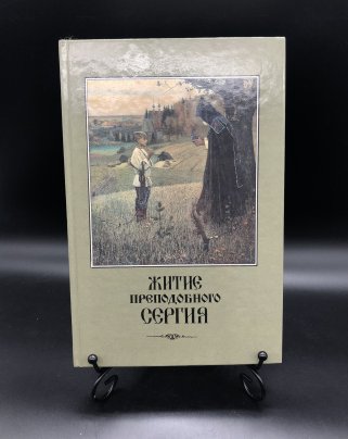 Книга с иллюстрациями "Житие преподобного Сергия" под редакцией Л. Е. Чаплыгина (репринтное издание)