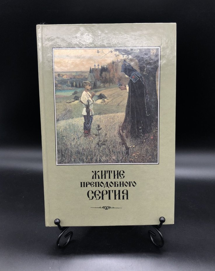 Книга с иллюстрациями "Житие преподобного Сергия" под редакцией Л. Е. Чаплыгина (репринтное издание)