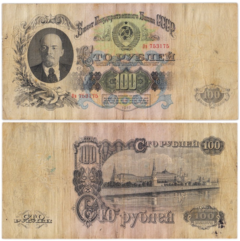 100 рублей 1947 16 лент в гербе, тип литер Большая/маленькая, серия Ов