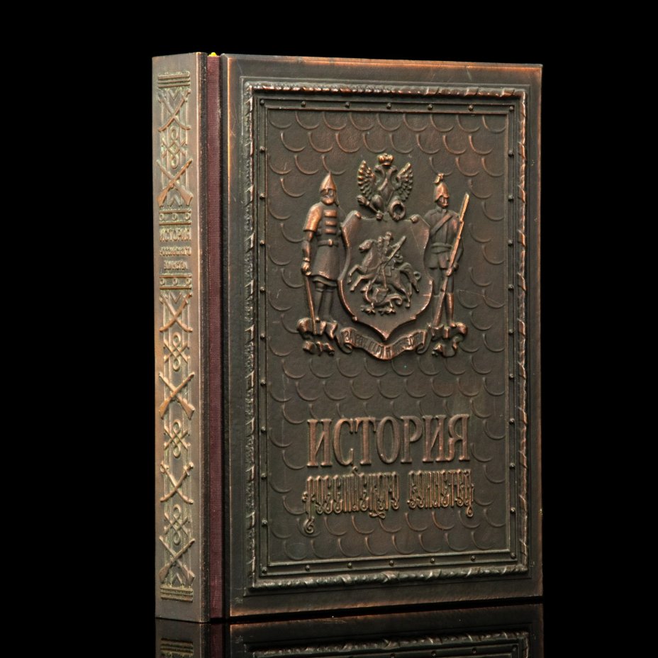 Издание подарочное «История российского воинства», составитель А.И. Гладкий, оформитель С.Б. Веселов, Издательство «Александр Принт»
