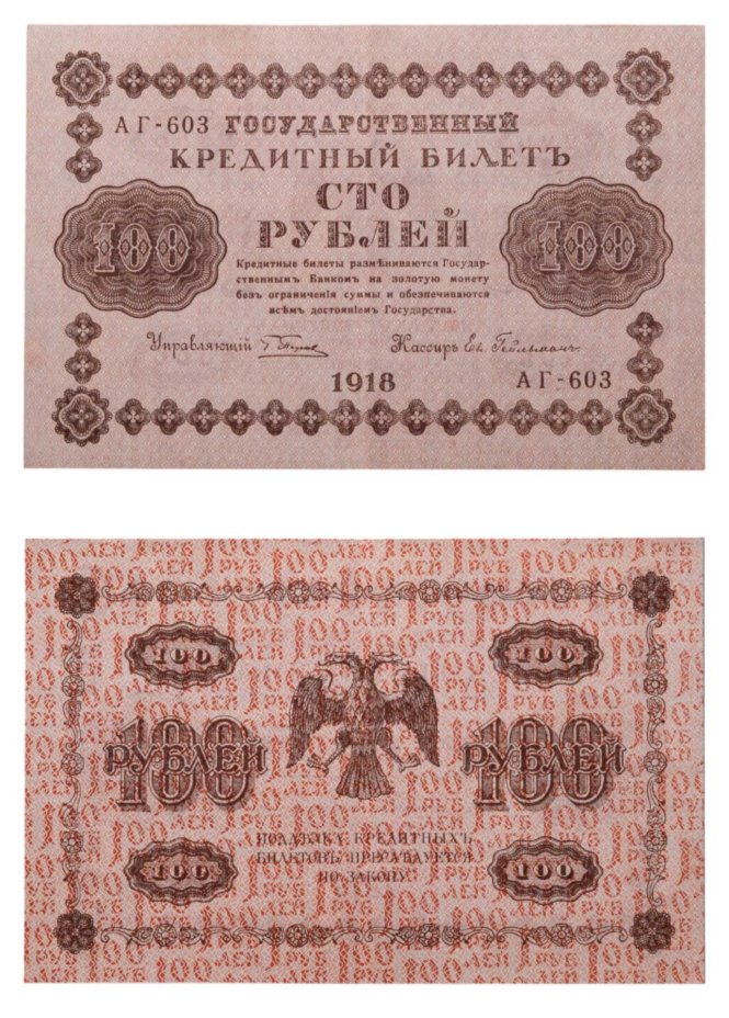100 рублей 1918 управляющий Пятаков, кассир Ев. Гейльман, серия АГ