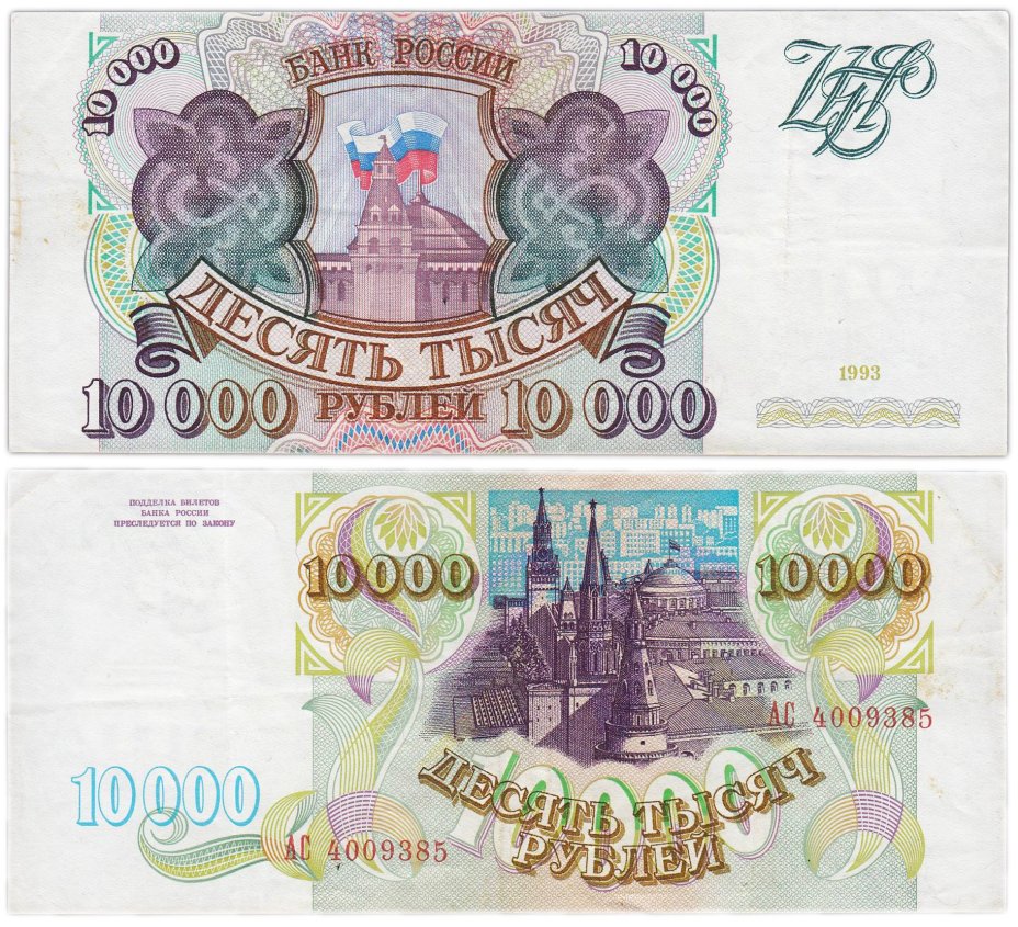 10000 рублей 1993 (без модификации) серия АС