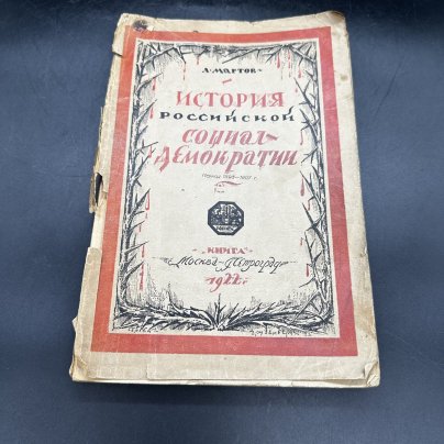 Книга "История российской социал-демократии. Период 1898-1907" Л. Мартов (часть 1)