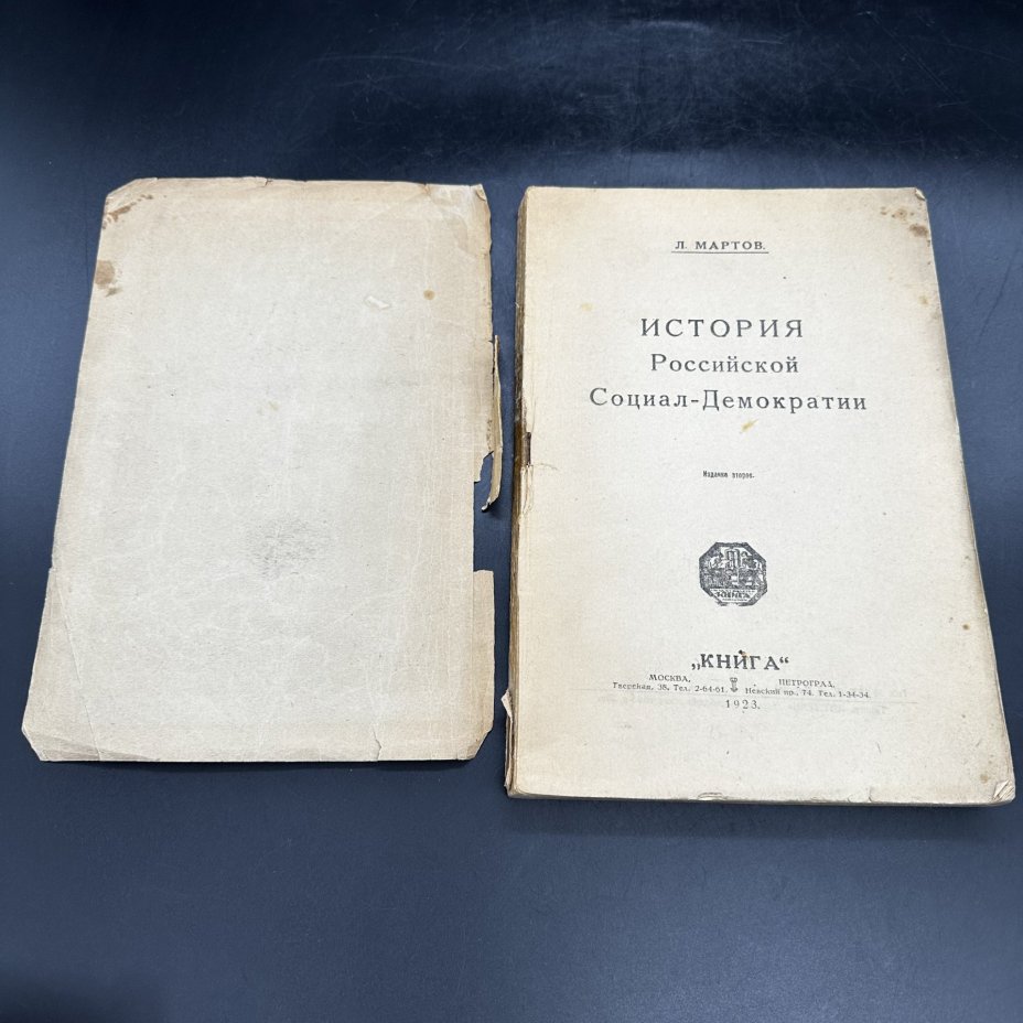 Книга "История российской социал-демократии. Период 1898-1907" Л. Мартов (часть 1)