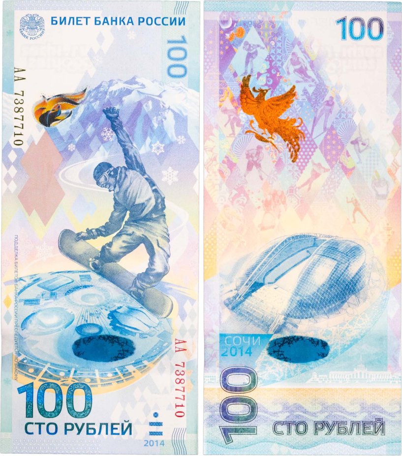 100 рублей 2014 Сочи, тип литер Большая/Большая, серия АА