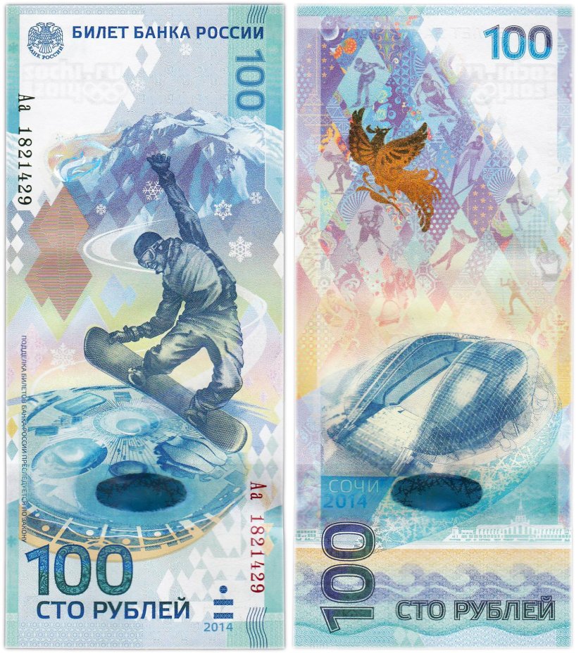 100 рублей 2014 Сочи, тип литер Большая/маленькая, "замещенка", серия Аа