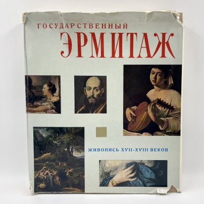 Книга "Государственный Эрмитаж. Живопись 17-18 веков", редакторы М.И. Артамонов, В.Ф. Левинсон-Лессинг, Издательство «Артия»