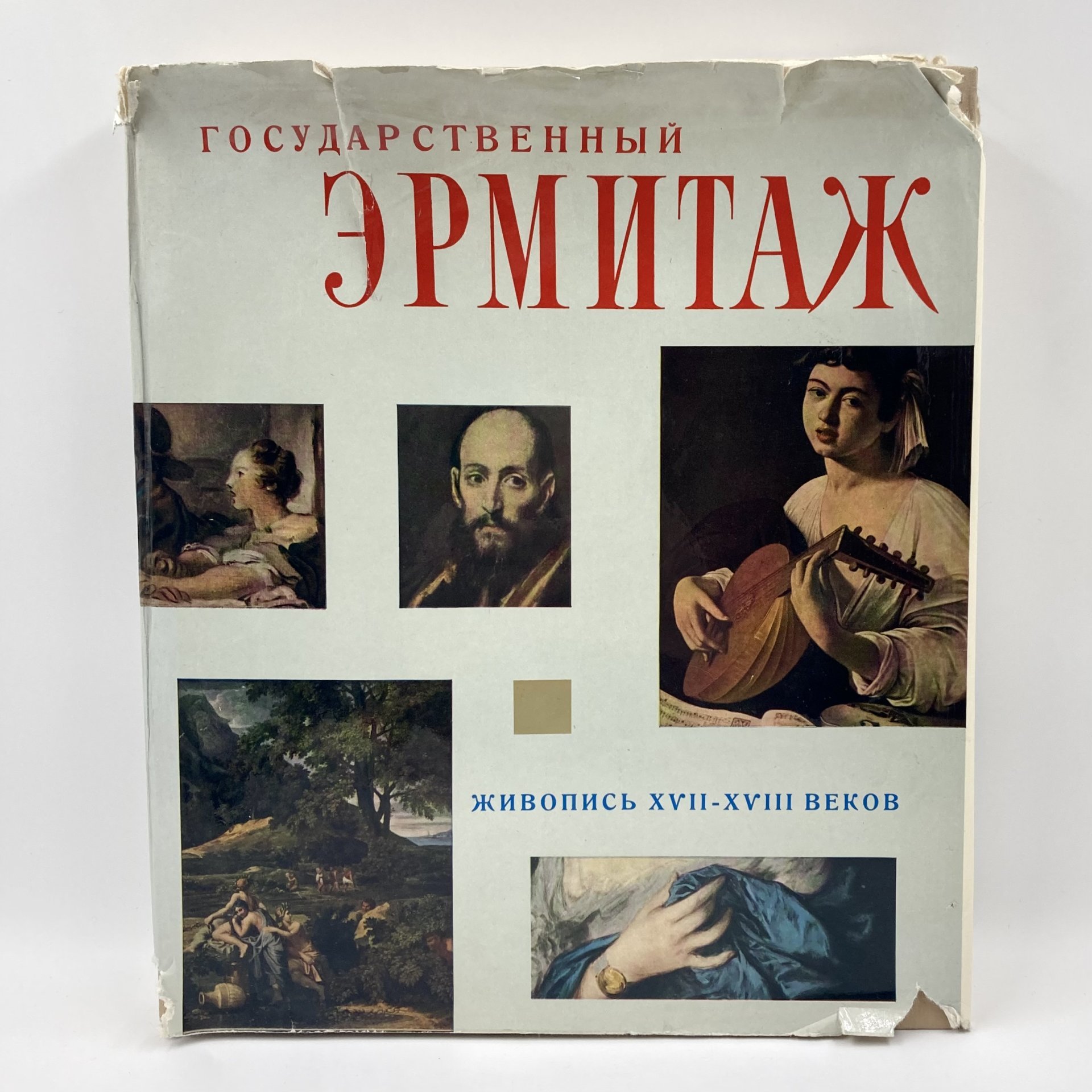 Книга "Государственный Эрмитаж. Живопись 17-18 веков", редакторы М.И. Артамонов, В.Ф. Левинсон-Лессинг, Издательство «Артия»