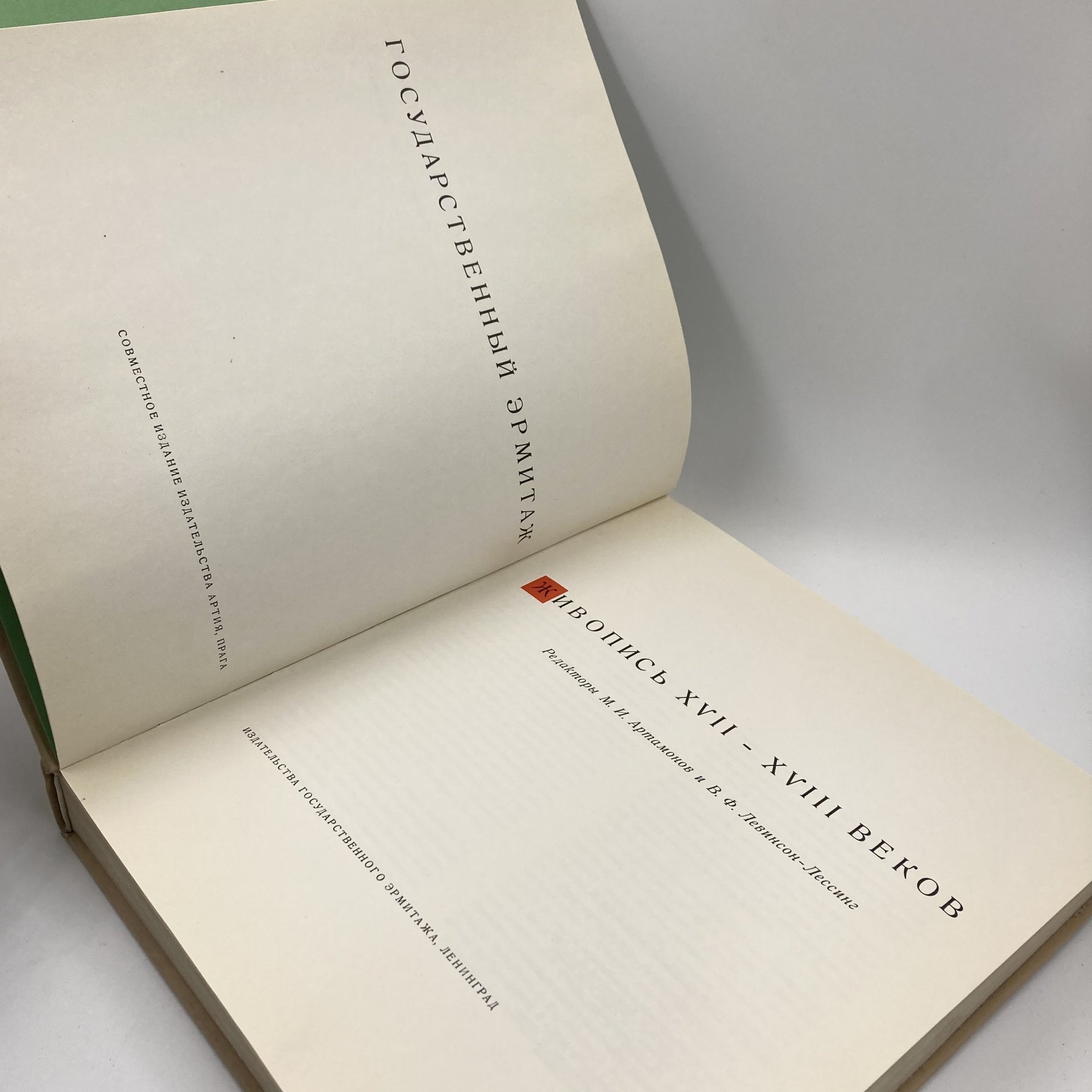Книга "Государственный Эрмитаж. Живопись 17-18 веков", редакторы М.И. Артамонов, В.Ф. Левинсон-Лессинг, Издательство «Артия»