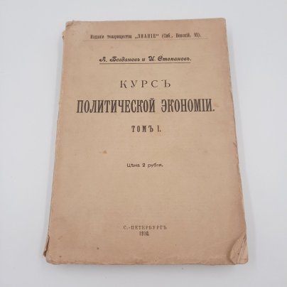 Богданов А.А., Степанов И.И. "Курс политической экономии", бумага, печать, издание товарищества "Знание"