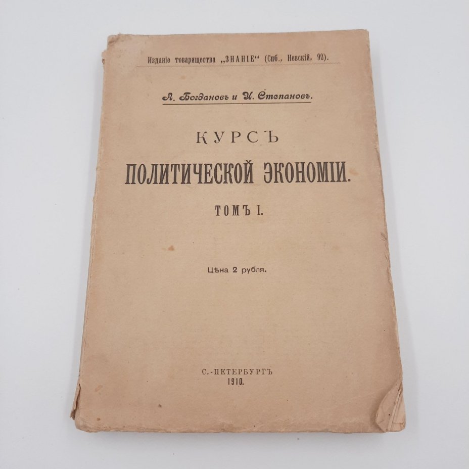 Богданов А.А., Степанов И.И. "Курс политической экономии", бумага, печать, издание товарищества "Знание"