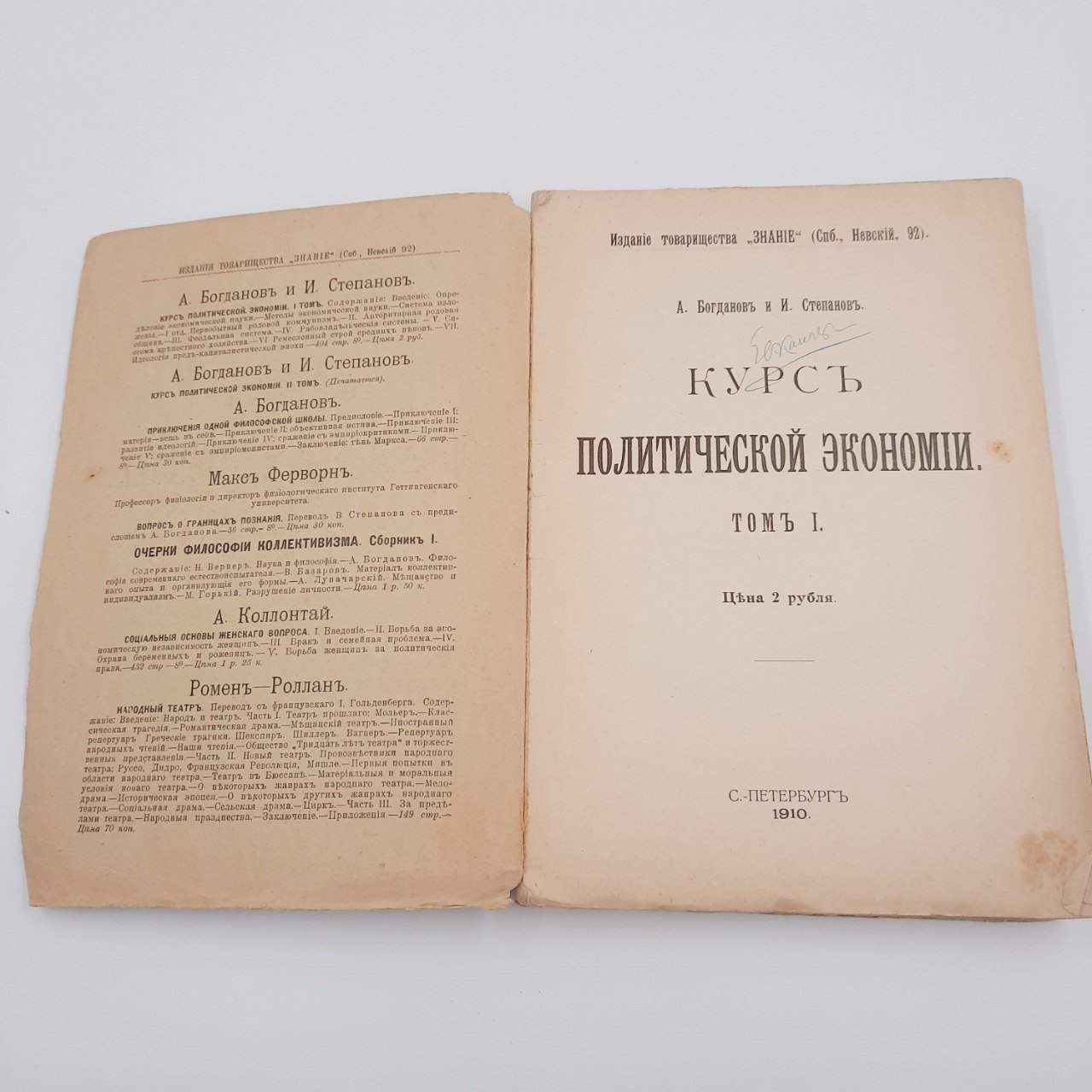 Богданов А.А., Степанов И.И. "Курс политической экономии", бумага, печать, издание товарищества "Знание"