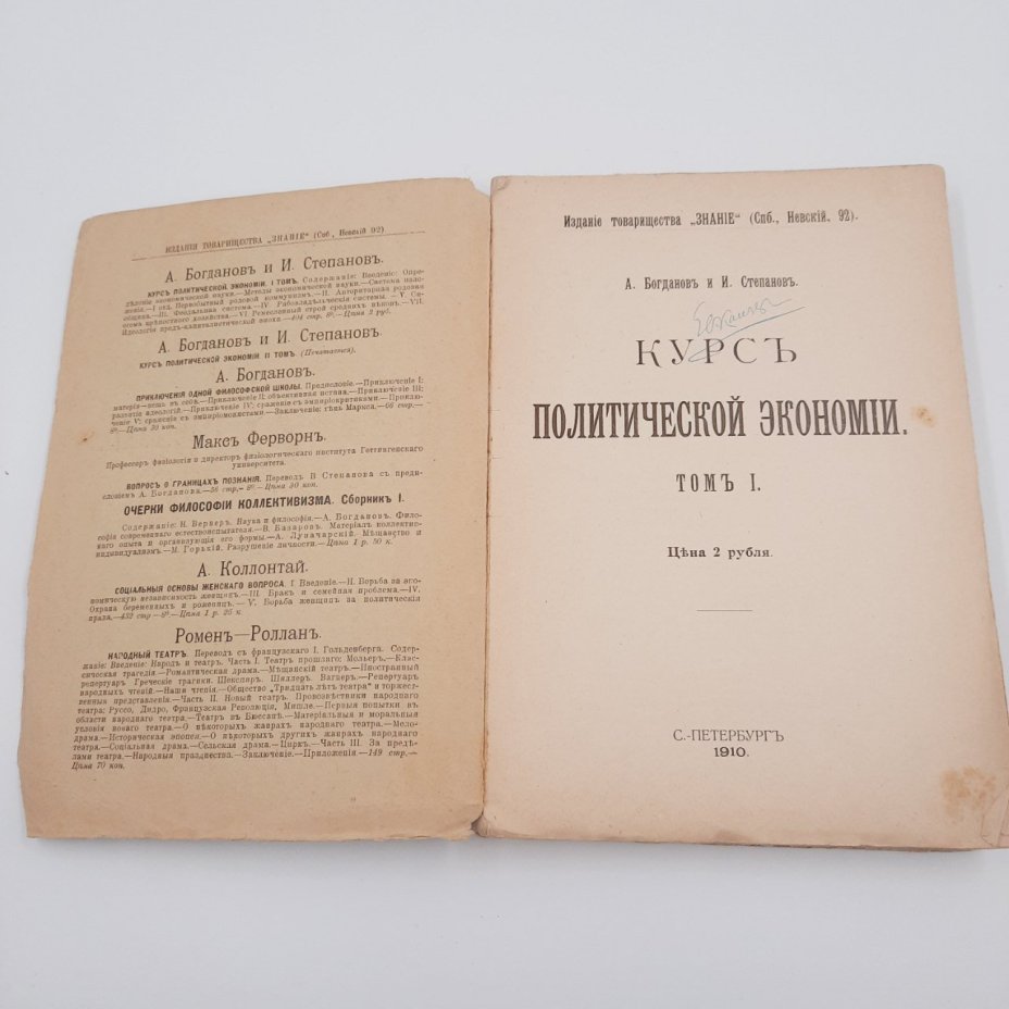 Богданов А.А., Степанов И.И. "Курс политической экономии", бумага, печать, издание товарищества "Знание"