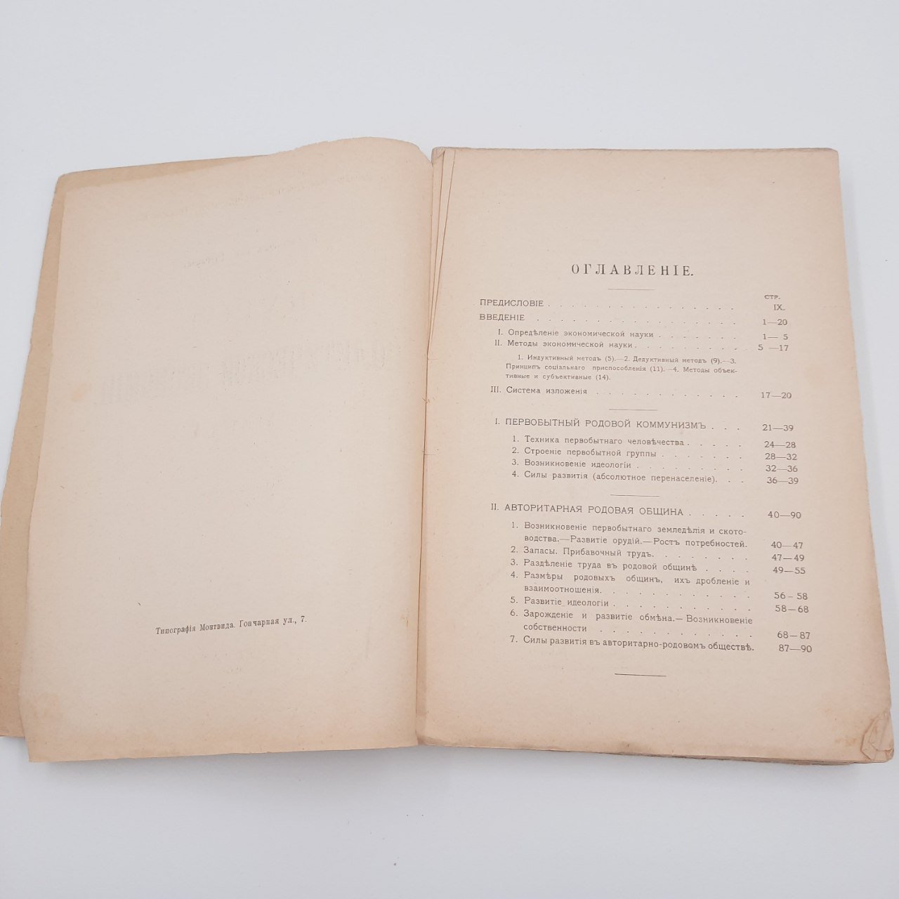 Богданов А.А., Степанов И.И. "Курс политической экономии", бумага, печать, издание товарищества "Знание"