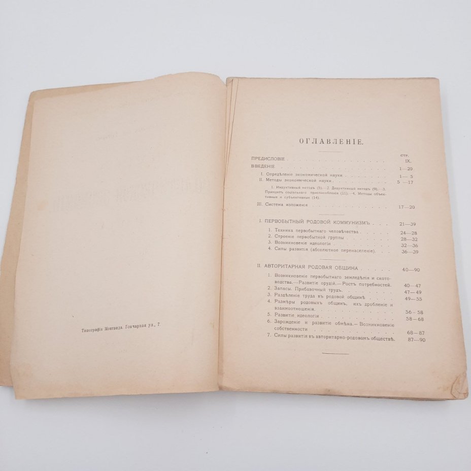 Богданов А.А., Степанов И.И. "Курс политической экономии", бумага, печать, издание товарищества "Знание"
