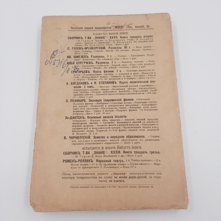 Богданов А.А., Степанов И.И. "Курс политической экономии", бумага, печать, издание товарищества "Знание"