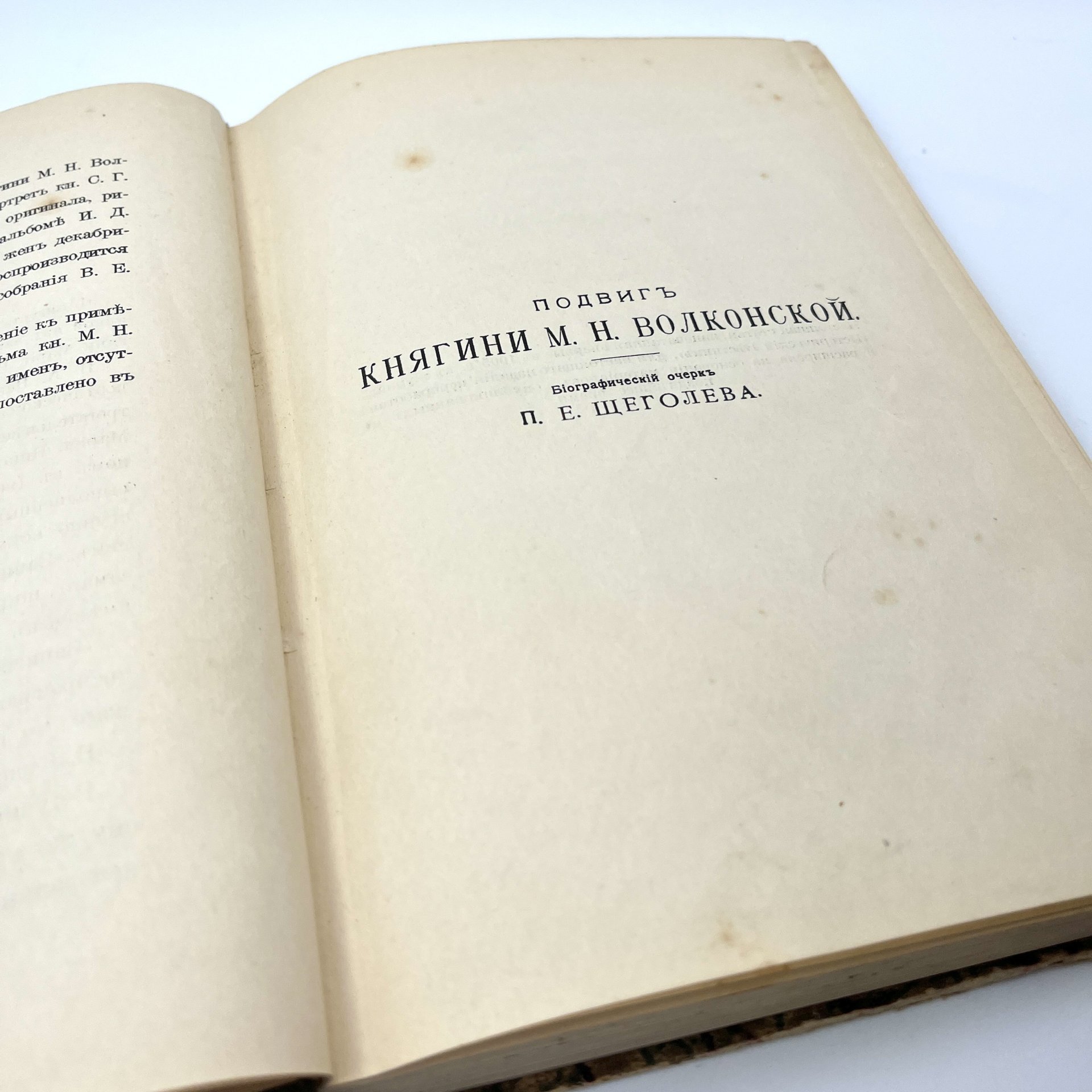 Щеголев П.Е. "Записки княгини М.Н. Волконской", книгоиздательство "Прометей"