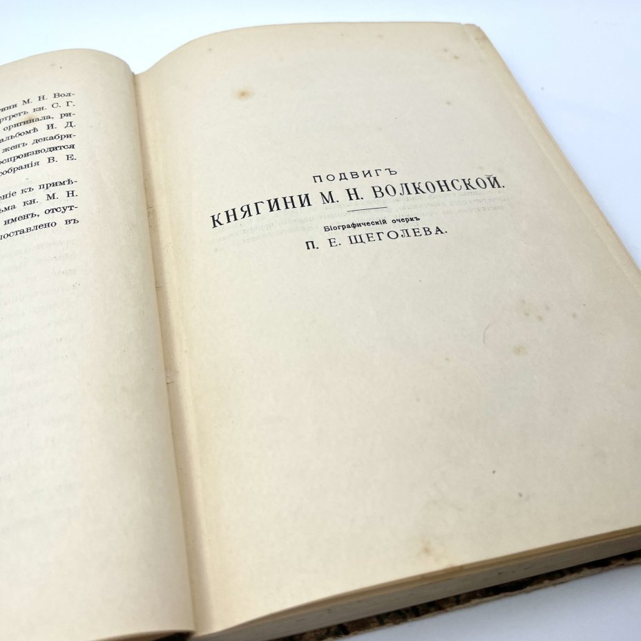 Щеголев П.Е. "Записки княгини М.Н. Волконской", книгоиздательство "Прометей"