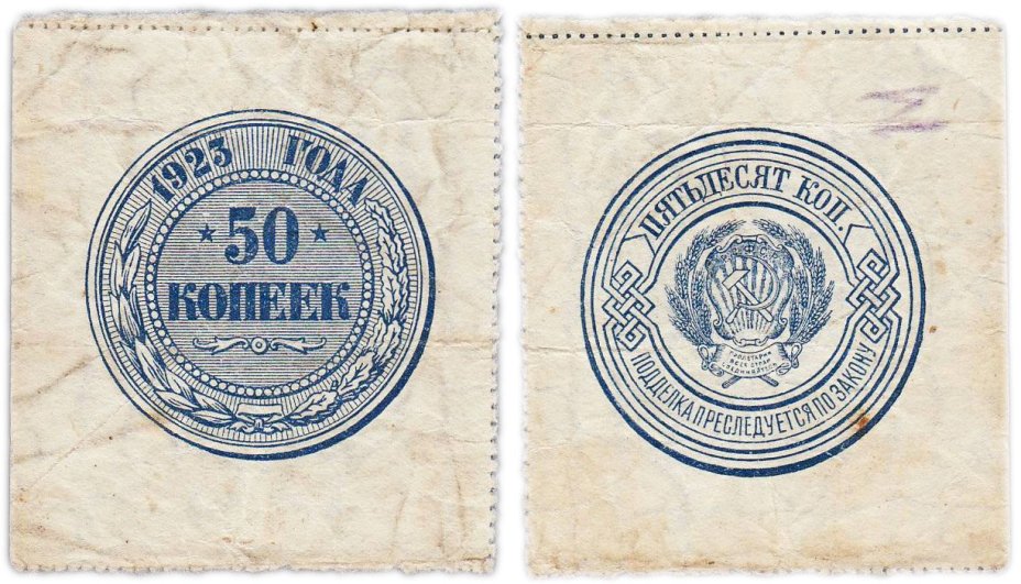 50 копеек 1923 года (тип марки)