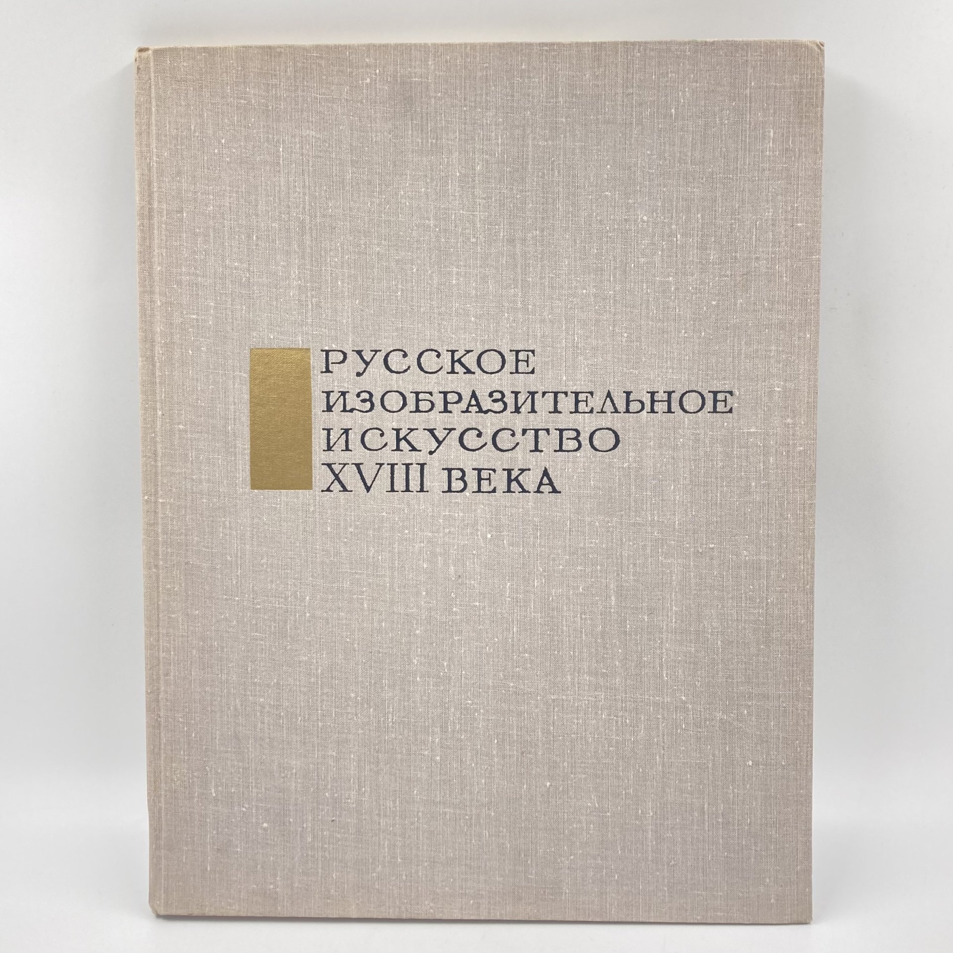 Книга "Русское изобразительное искусство 18 века", Издательство «Советский художник»