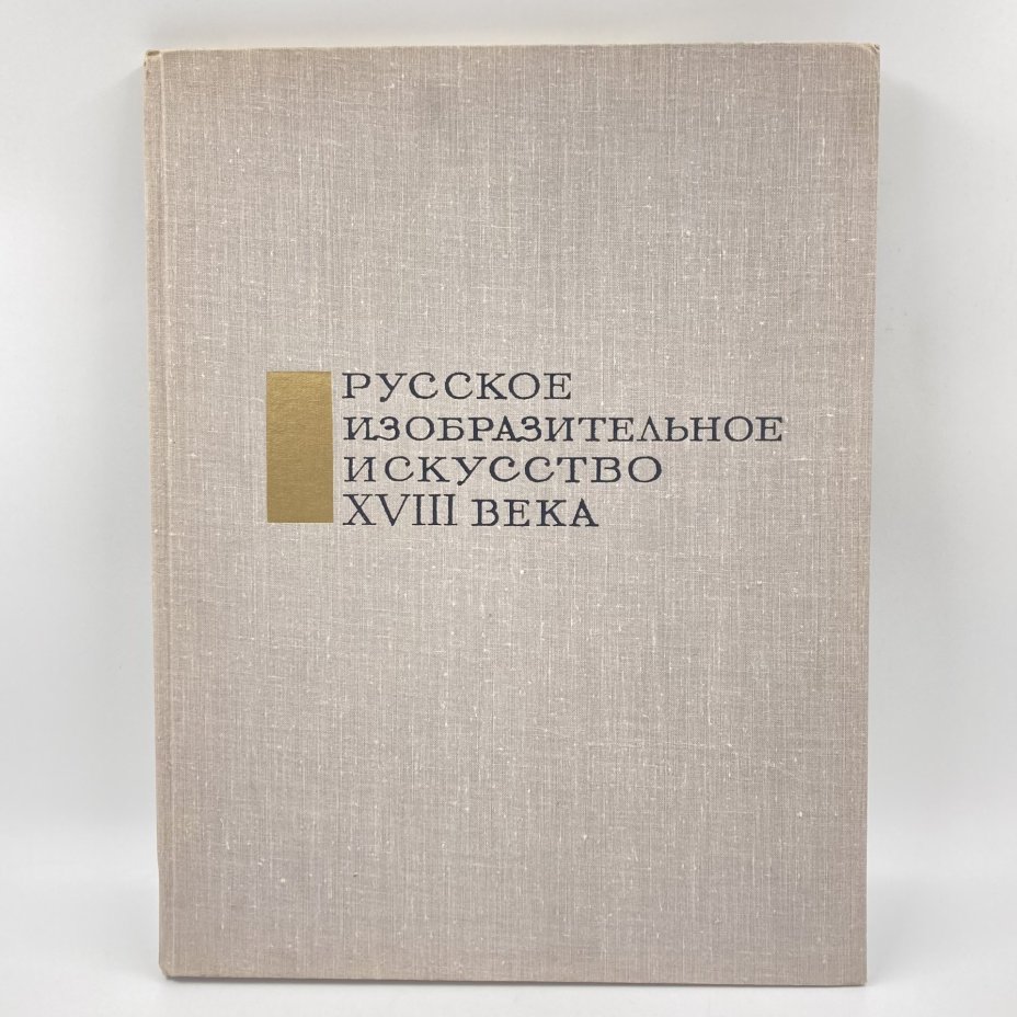 Книга "Русское изобразительное искусство 18 века", Издательство «Советский художник»