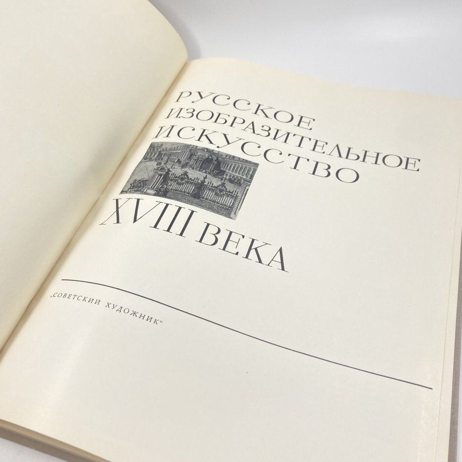 Книга "Русское изобразительное искусство 18 века", Издательство «Советский художник»