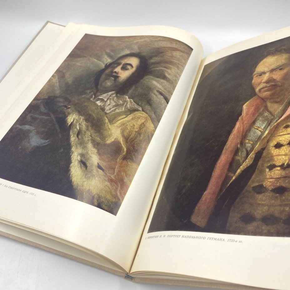 Книга "Русское изобразительное искусство 18 века", Издательство «Советский художник»