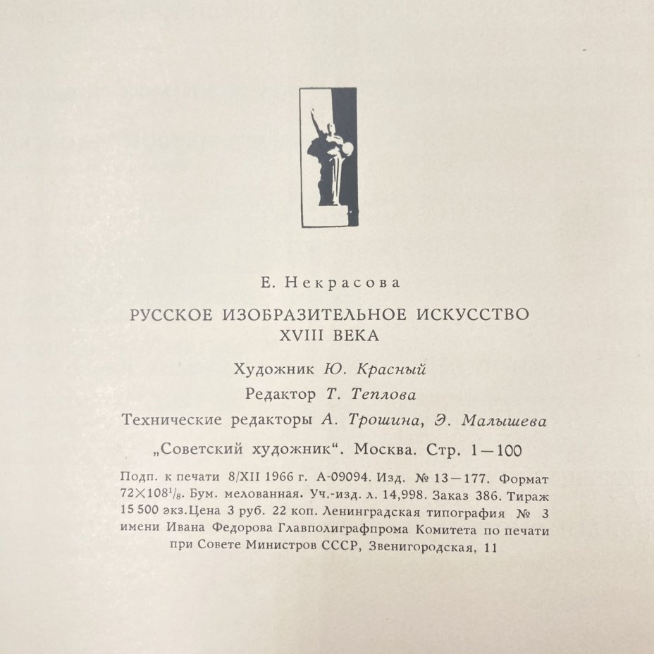 Книга "Русское изобразительное искусство 18 века", Издательство «Советский художник»