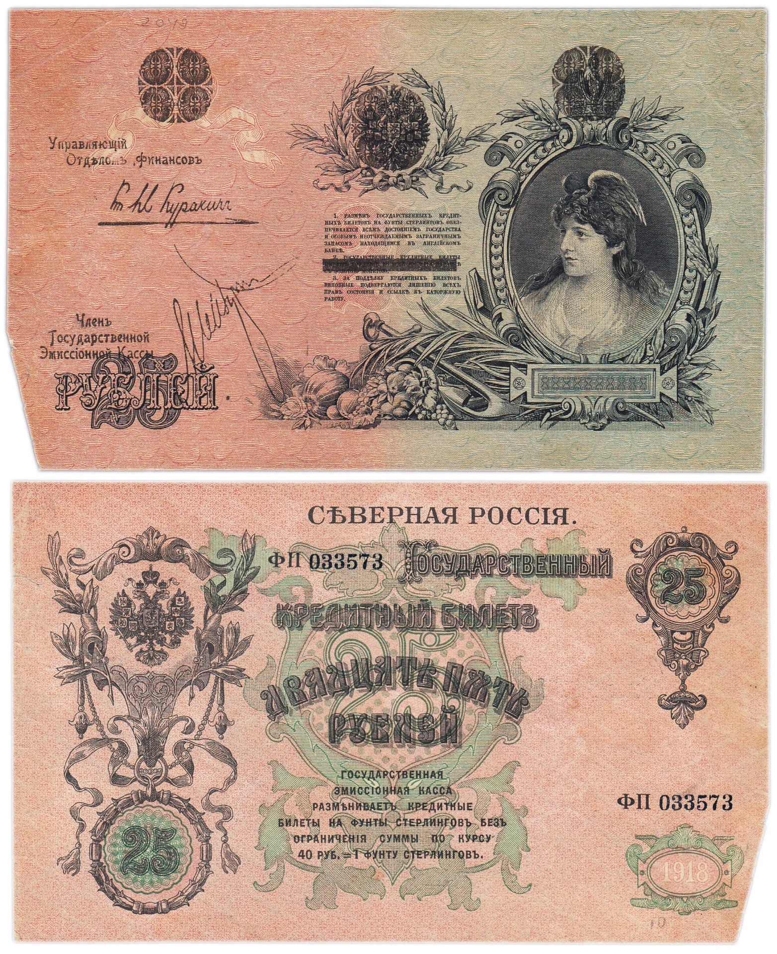 Государственный Кредитный Билет 25 рублей 1918 года СЕВЕРНАЯ РОССИЯ, серия ФП