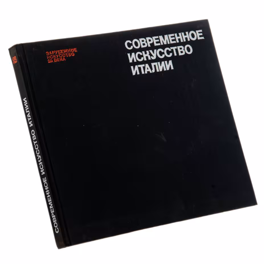 Горяинов В.В. "Современное искусство Италии", бумага, печать, издательство "Искусство", Москва, СССР, 1967 г., Издательство «Искусство»