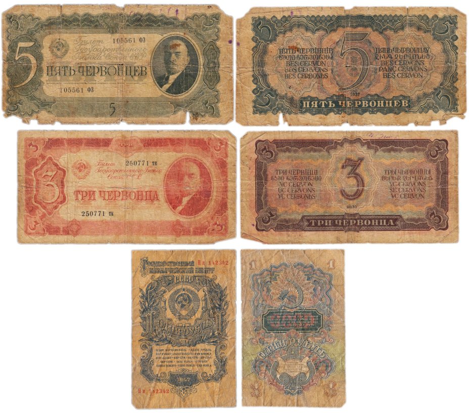 Набор банкнот 1 рубль,  3  и 5 червонцев образца 1937-1947 гг. (3 боны)