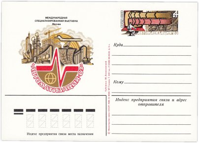 Открытка (открытое письмо) "Международная специализированная выставка "Автоматизация-83" худ. Левиновский 1983
