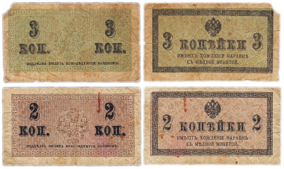 Набор из 2-х банкнот России 2 и 3 копейки 1915 года
