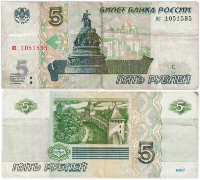 5 рублей 1997 (без модификации, ранний выпуск) серия из