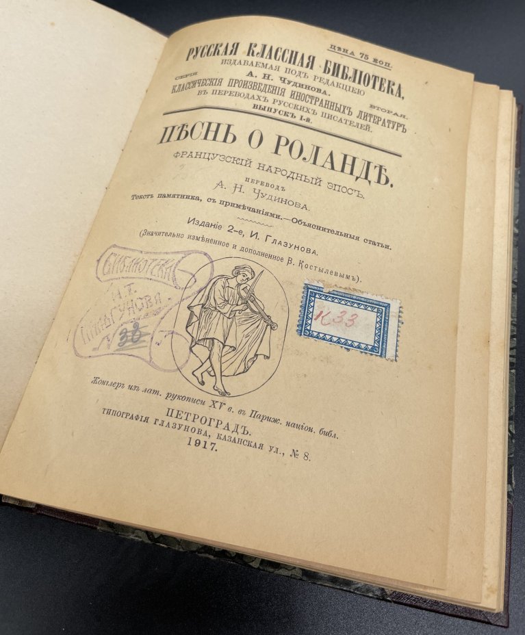 Книга "Песнь о Роланде, французский народный эпос" , перевод А.Н. Чудинова, Типография Глазунова, Петроград