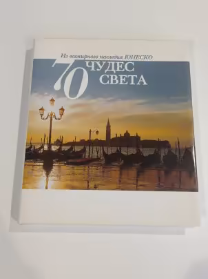 Книга "70 чудес света. Из всемирного наследия ЮНЕСКО" под редакцией Е. И. Бонч-Бруевич, Издательство «Бертельсманн Медиа Москау»