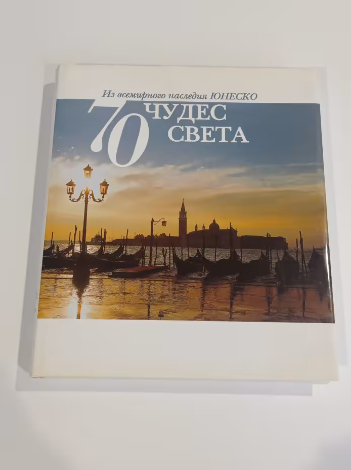 Книга "70 чудес света. Из всемирного наследия ЮНЕСКО" под редакцией Е. И. Бонч-Бруевич, Издательство «Бертельсманн Медиа Москау»
