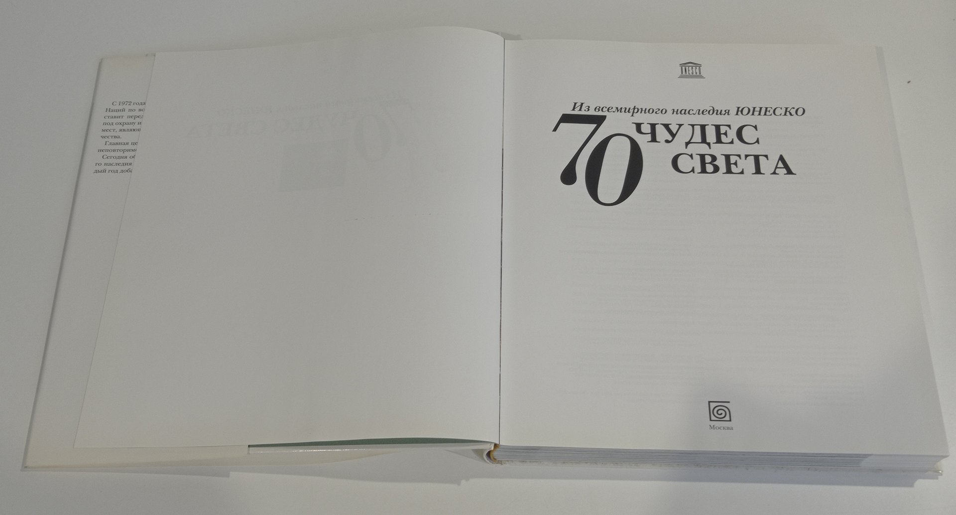 Книга "70 чудес света. Из всемирного наследия ЮНЕСКО" под редакцией Е. И. Бонч-Бруевич, Издательство «Бертельсманн Медиа Москау»