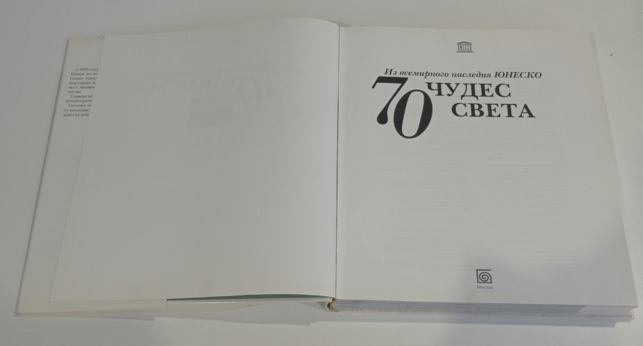 Книга "70 чудес света. Из всемирного наследия ЮНЕСКО" под редакцией Е. И. Бонч-Бруевич, Издательство «Бертельсманн Медиа Москау»