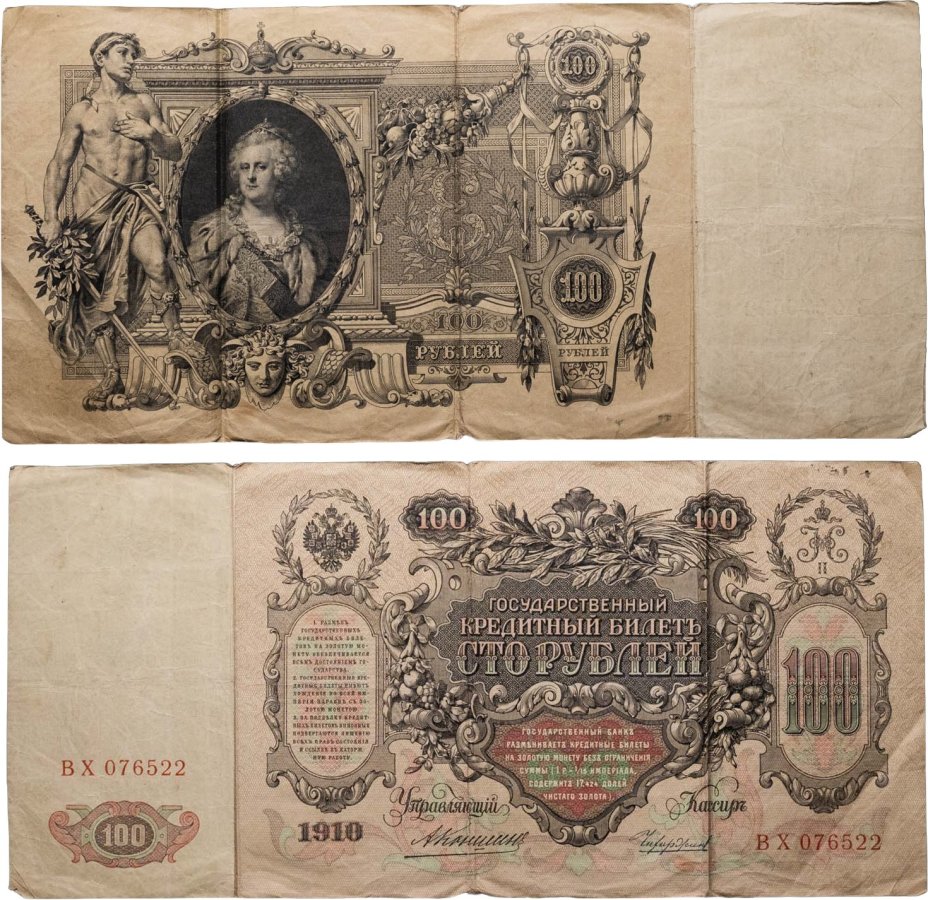 100 рублей 1910 управляющий Коншин, кассир Чихиржин , серия ВХ