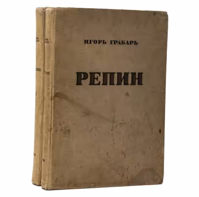 Монография «И.Е. Репин» в 2-х томах, автор И.Э. Грабарь, Издательство «ОГИЗ» (Объединение государственных книжно-журнальных издательств)