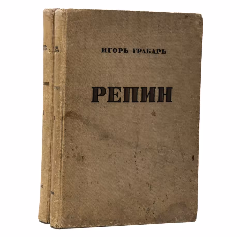 Монография «И.Е. Репин» в 2-х томах, автор И.Э. Грабарь, Издательство «ОГИЗ» (Объединение государственных книжно-журнальных издательств)