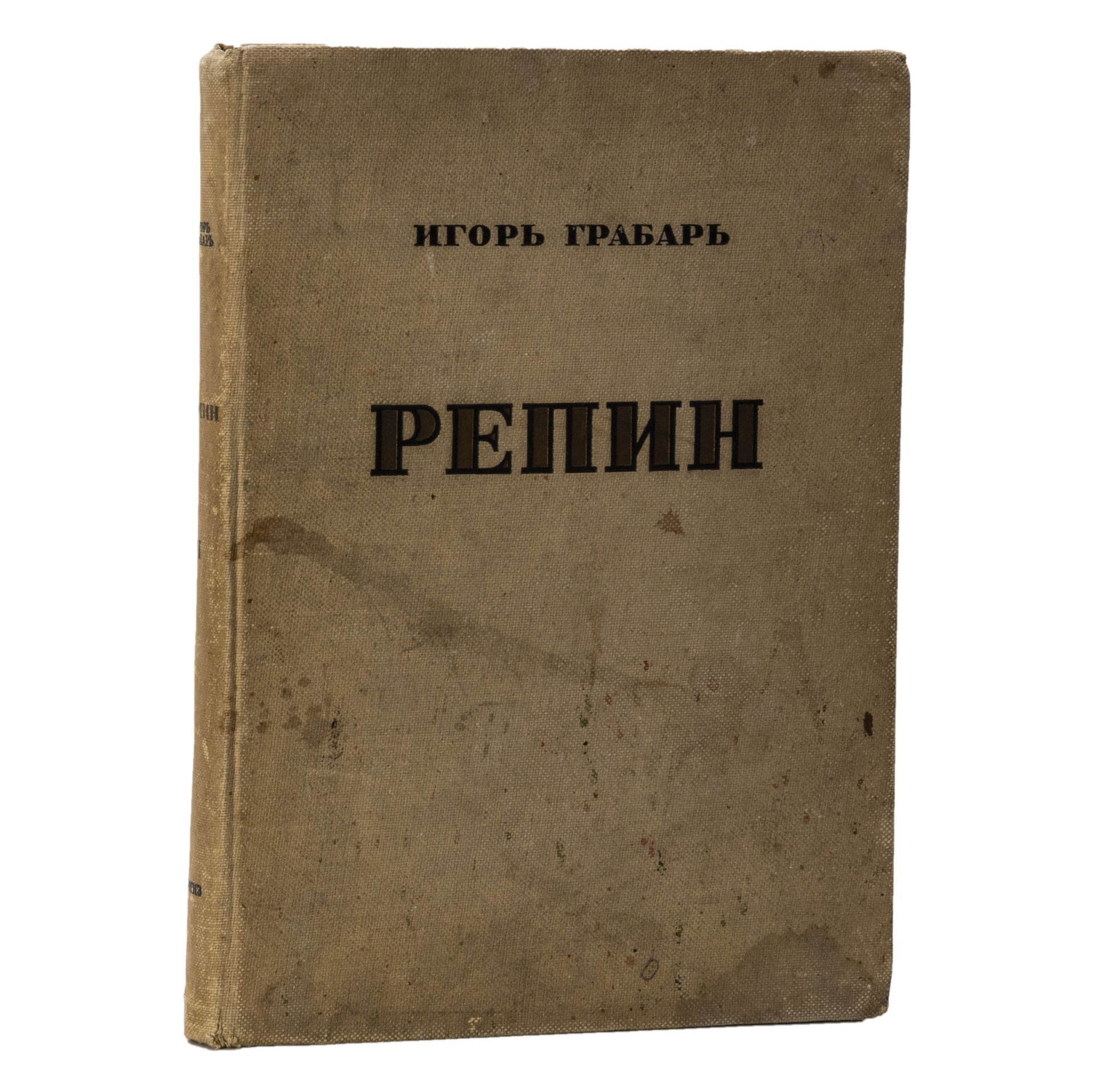 Монография «И.Е. Репин» в 2-х томах, автор И.Э. Грабарь, Издательство «ОГИЗ» (Объединение государственных книжно-журнальных издательств)