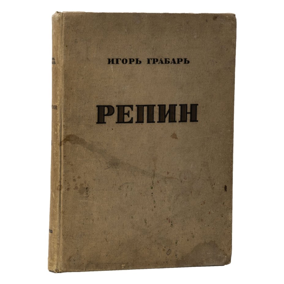 Монография «И.Е. Репин» в 2-х томах, автор И.Э. Грабарь, Издательство «ОГИЗ» (Объединение государственных книжно-журнальных издательств)