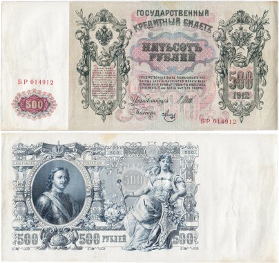 500 рублей 1912 управляющий Шипов, кассир Метц, серия БР